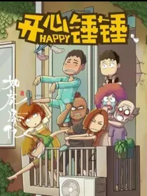 开心锤锤：结婚