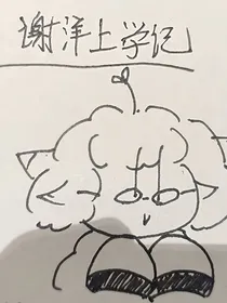 谢洋上学记