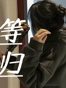 文渊阁：等归