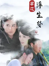 画皮之浮生梦