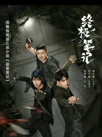 终极笔记：姑娘又闹了
