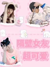 左航：隔壁女友超可爱