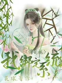 综影视之我绑定系统