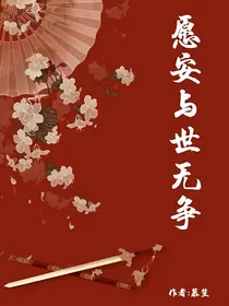 愿安与世无争