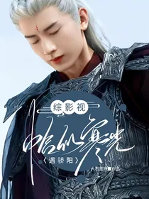 综影视：恰似寒光遇骄阳