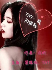 TNT：我们很熟