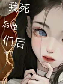 我死后，他们后悔了