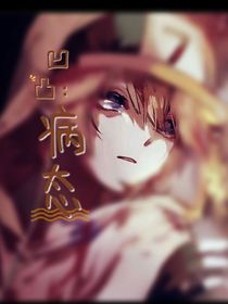 凹凸：病态