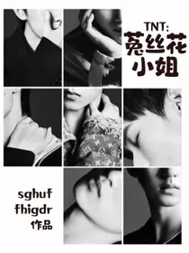 十八楼：菟丝花小姐