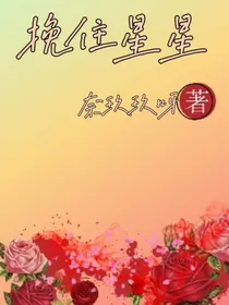 挽住星星