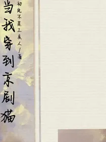 当我穿到京剧猫……自行避雷