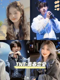 TNT：青春恋爱