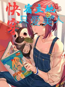 快穿：宿主她只爱美人