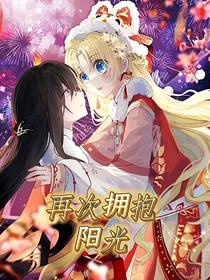 再次拥抱阳光