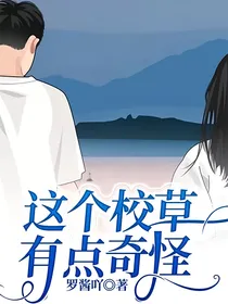 这个校草有点奇怪