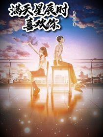 满天星辰时喜欢你