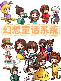 幻想童话系统