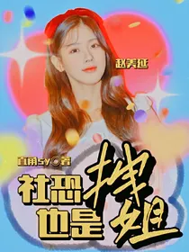 TNT：社恐也是拽姐