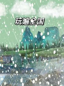 玩遍全国