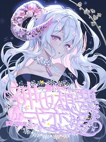 唐门：神也想要be恋爱