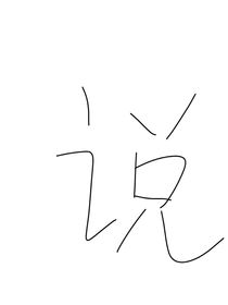 人与人之间的对话