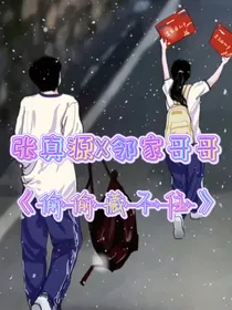 张真源X邻家哥哥：偷偷藏不住