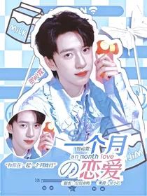 贺峻霖：一个月的恋爱