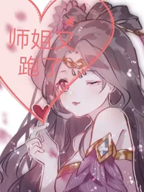 师姐又跑了