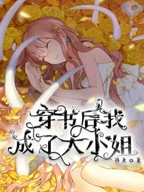 穿书后我成了大小姐