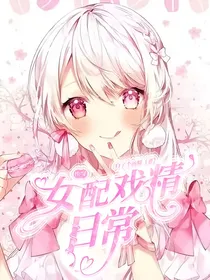 快穿女配戏精日常