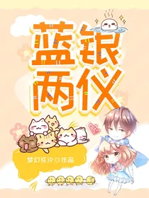 蓝银两仪