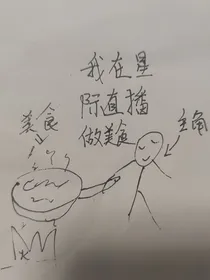我在星际直播做美食