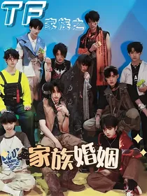 TF三代：家族婚姻