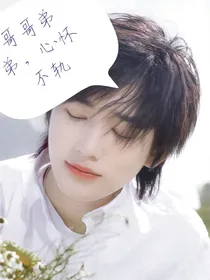 哥哥弟弟心怀不轨