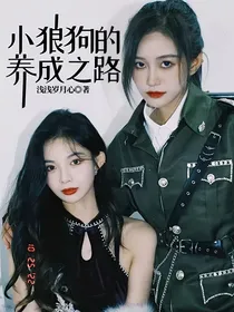 小狼狗的养成之路