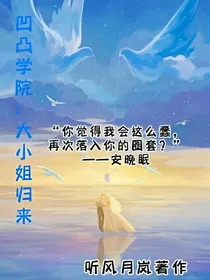 凹凸学院：大小姐归来