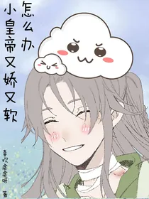 小皇帝又娇又软怎么办