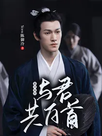 星汉灿烂：与君共白首