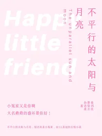 不平行的太阳与月亮