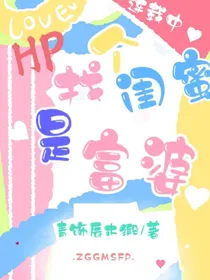 HP找个闺蜜是富婆