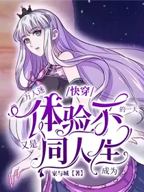 快穿，体验不同人生