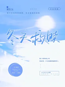 冬天救赎