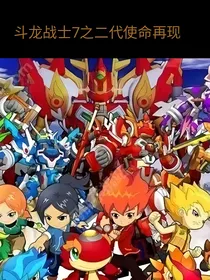 斗龙战士7之二代使命再现