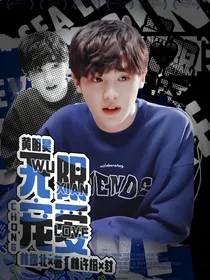 黄明昊：无限宠爱