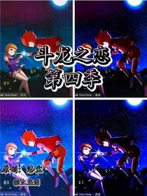 斗龙之恋第四季