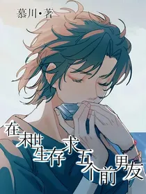 在末世生存求五个前男友