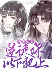 萌妻师尊：逆徒你以下犯上