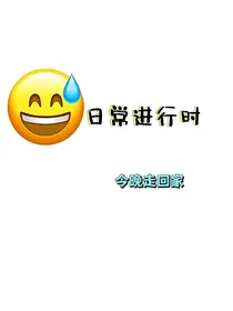 日常进行时
