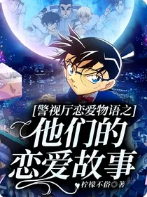 警视厅恋爱物语之他们的恋爱故事