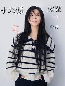 十八楼与杨紫的故事-d930